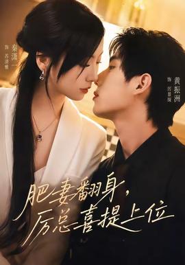 肥妻翻身，厲總喜提上位