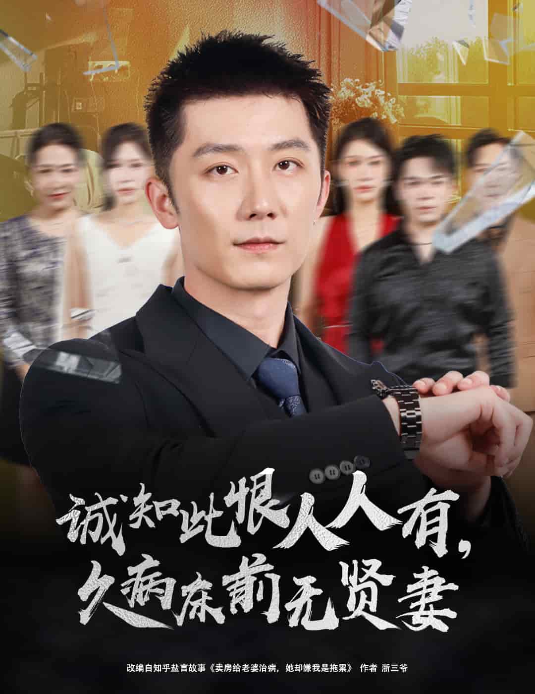 誠知此恨人人有久病床前無賢妻
