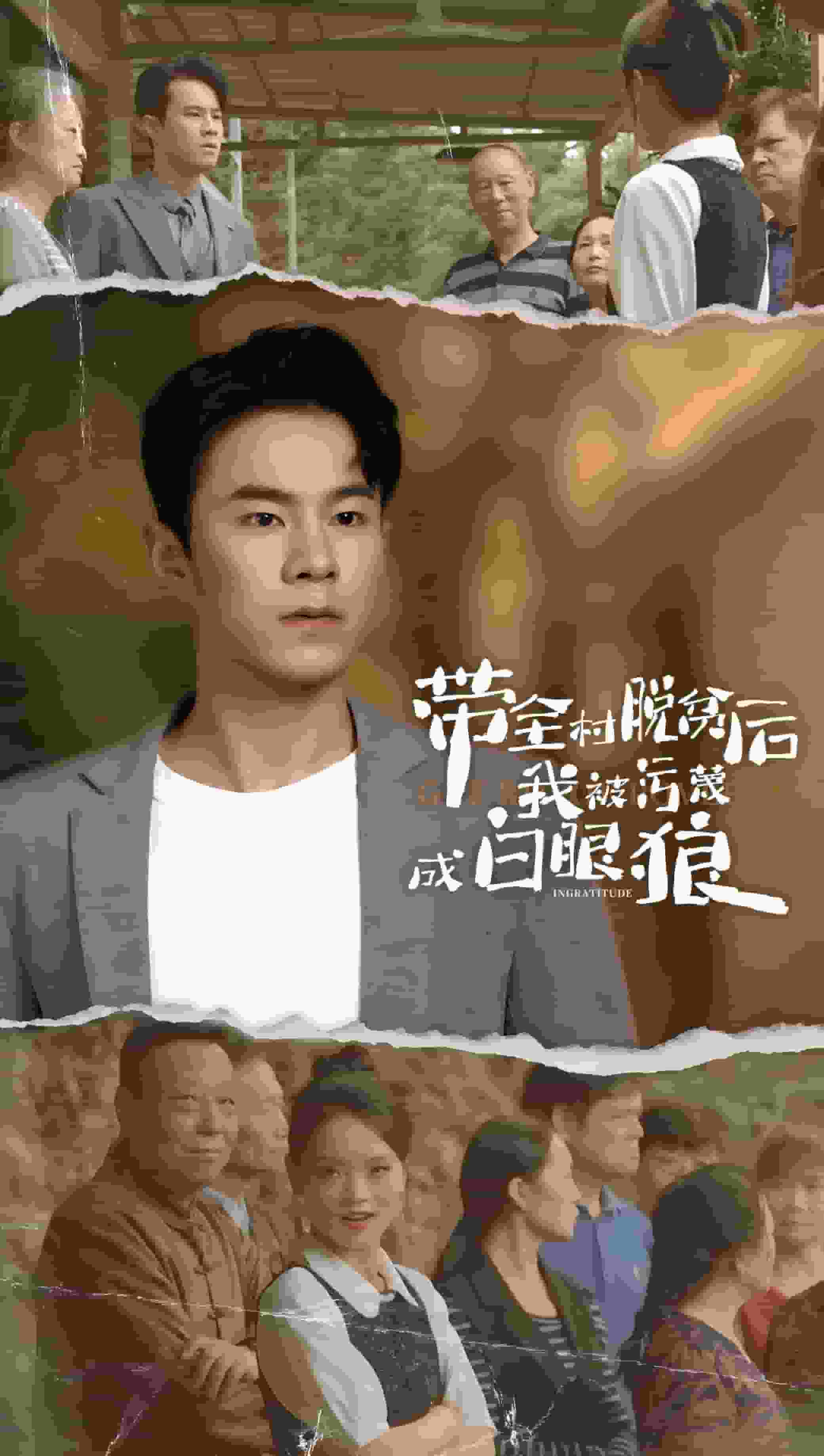 帶全村脫貧後我被汙衊成白眼狼