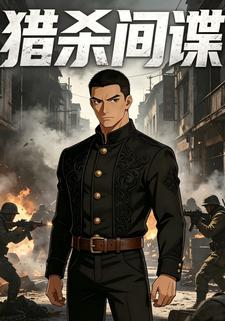 獵殺間諜