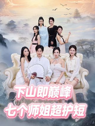 下山即巔峰：七個師姐超護短2季