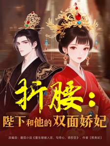 折腰：陛下和他的雙面嬌妃