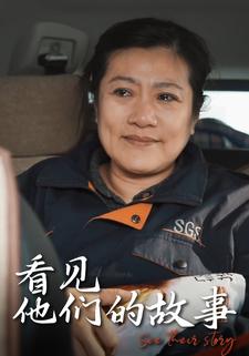 看見他們的故事