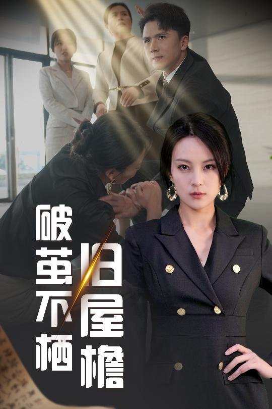 破繭不棲舊屋簷