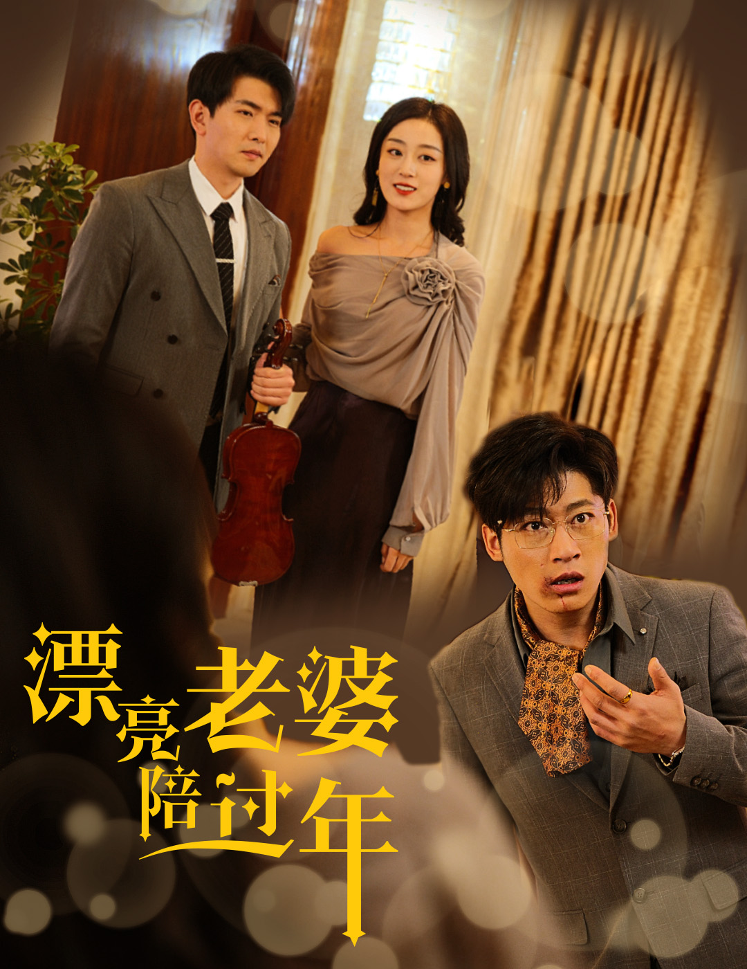 蛇年大吉之愛情事業雙豐收