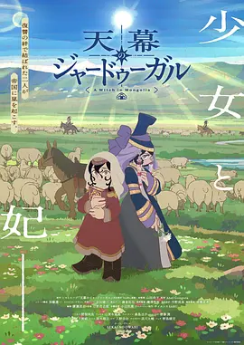 穹廬下的魔女
