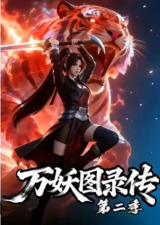 萬妖圖錄傳第二季   Ai短劇