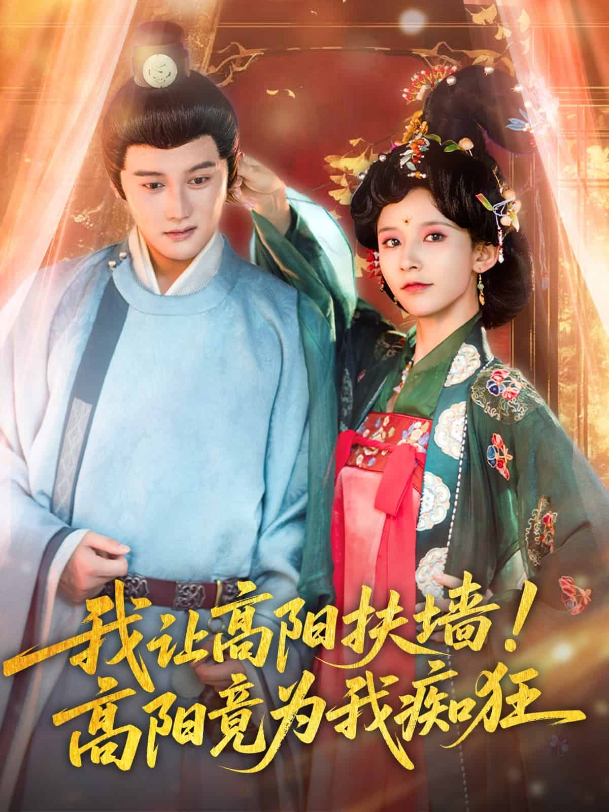我讓高陽扶牆！高陽竟為我痴狂