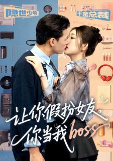 讓你假扮女友，你當我boss