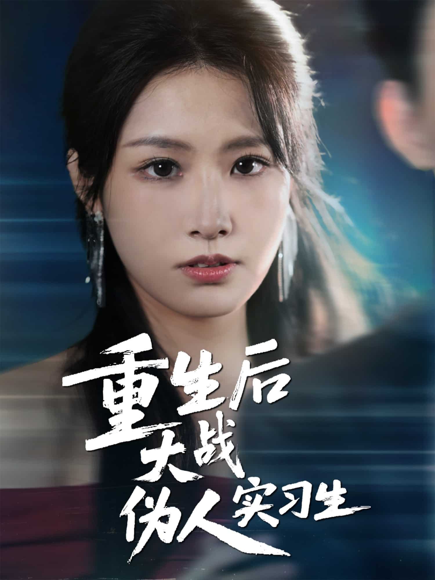 重生後大戰偽人實習生