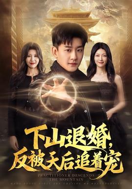 下山退婚，反被天后追著寵