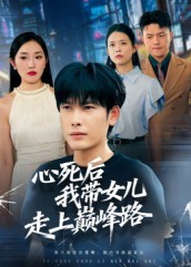 心死後，我帶女兒走上巔峰路