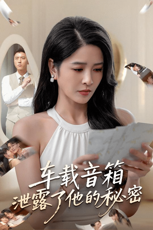 車載音箱洩露了他的秘密