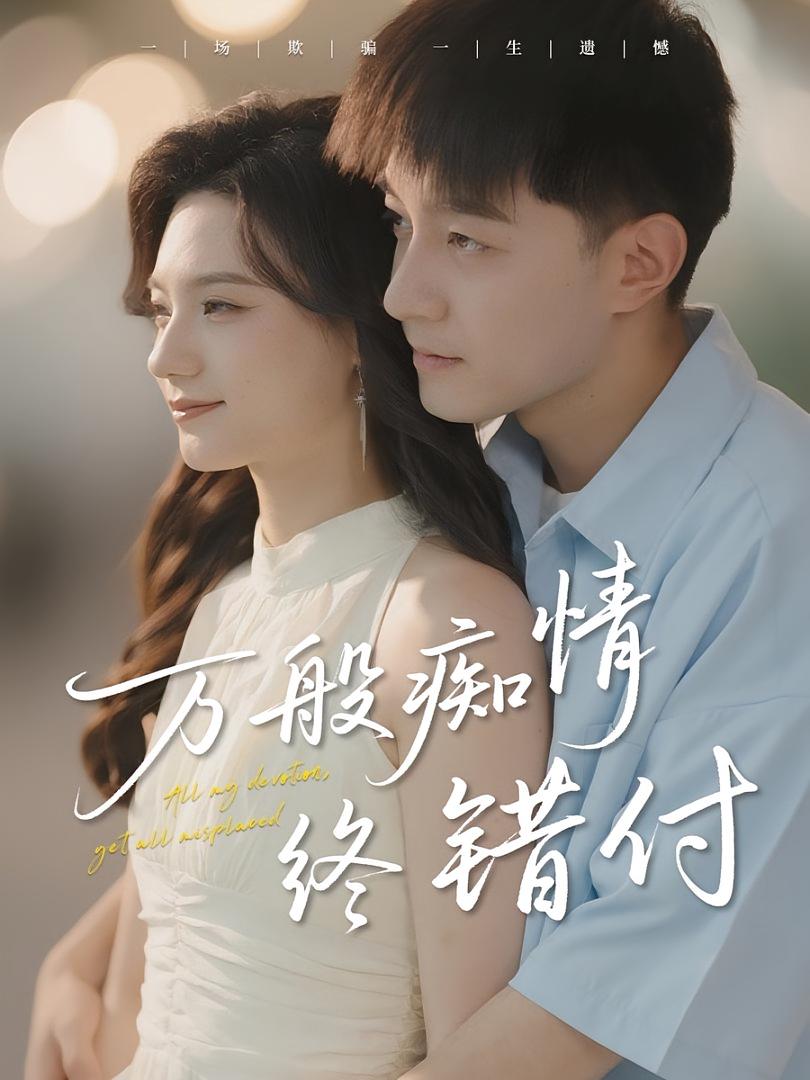 萬般痴情終錯付