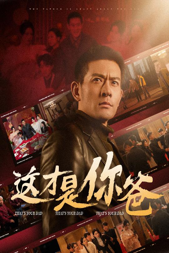 除夕訂婚之父為子狂