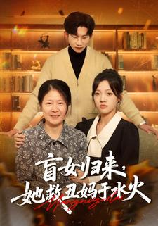 盲女歸來，她救醜媽於水火