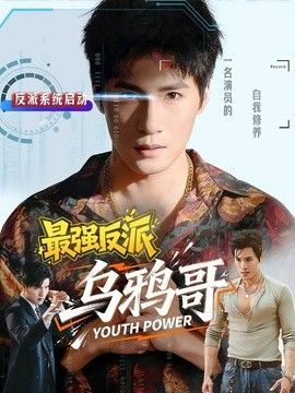 最強反派烏鴉哥