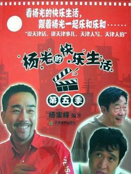 楊光的快樂生活第五季