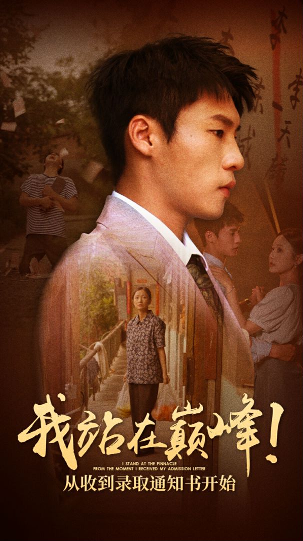 我站在巔峰！從收到錄取通知書開始