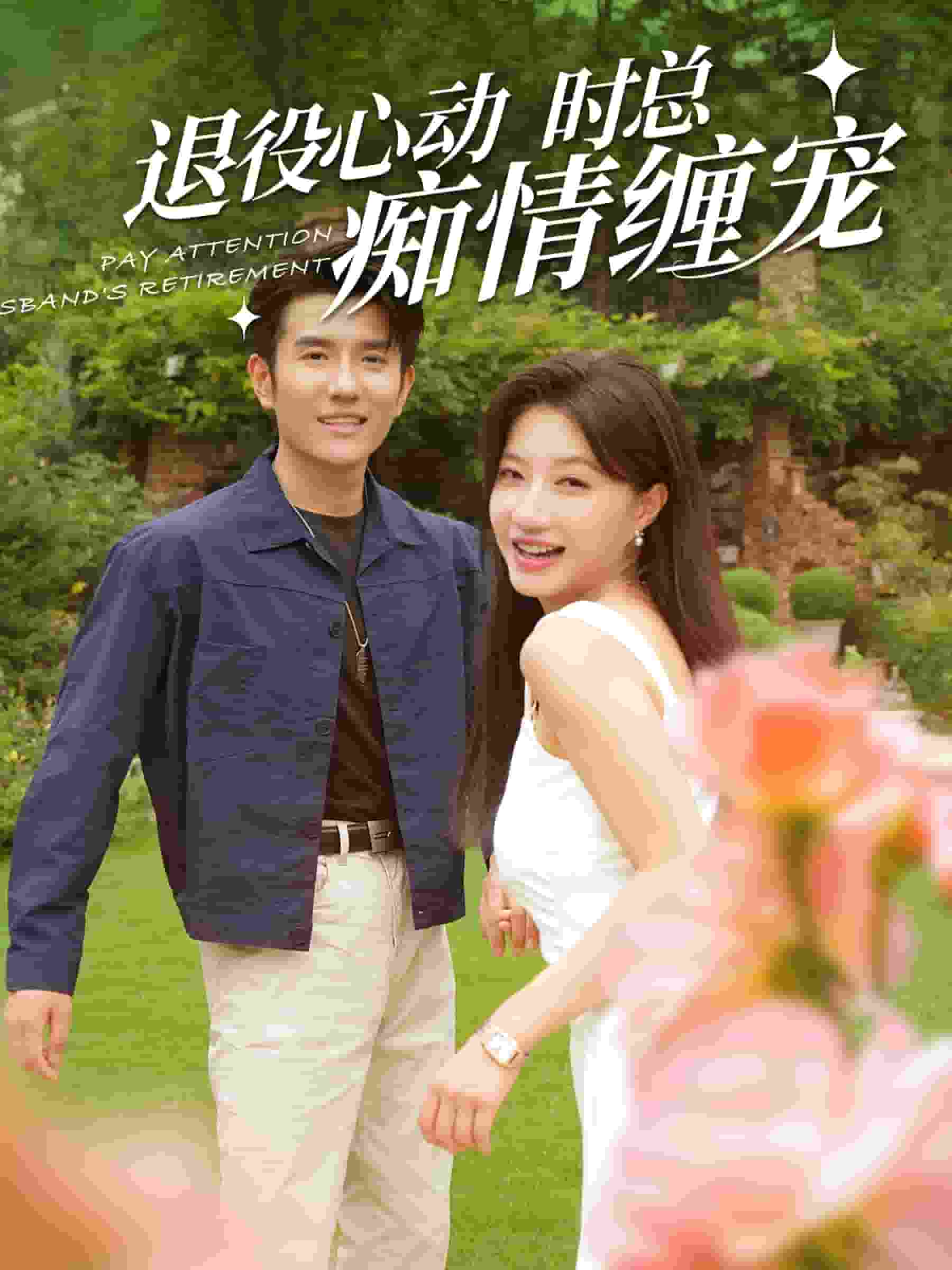 退役心動時總痴情纏寵