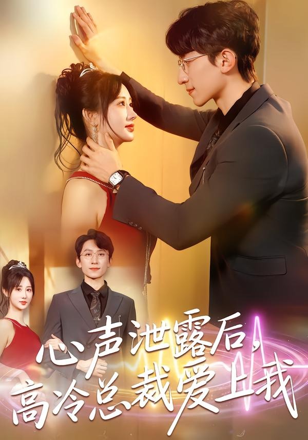 心聲洩露後，高冷總裁愛上我