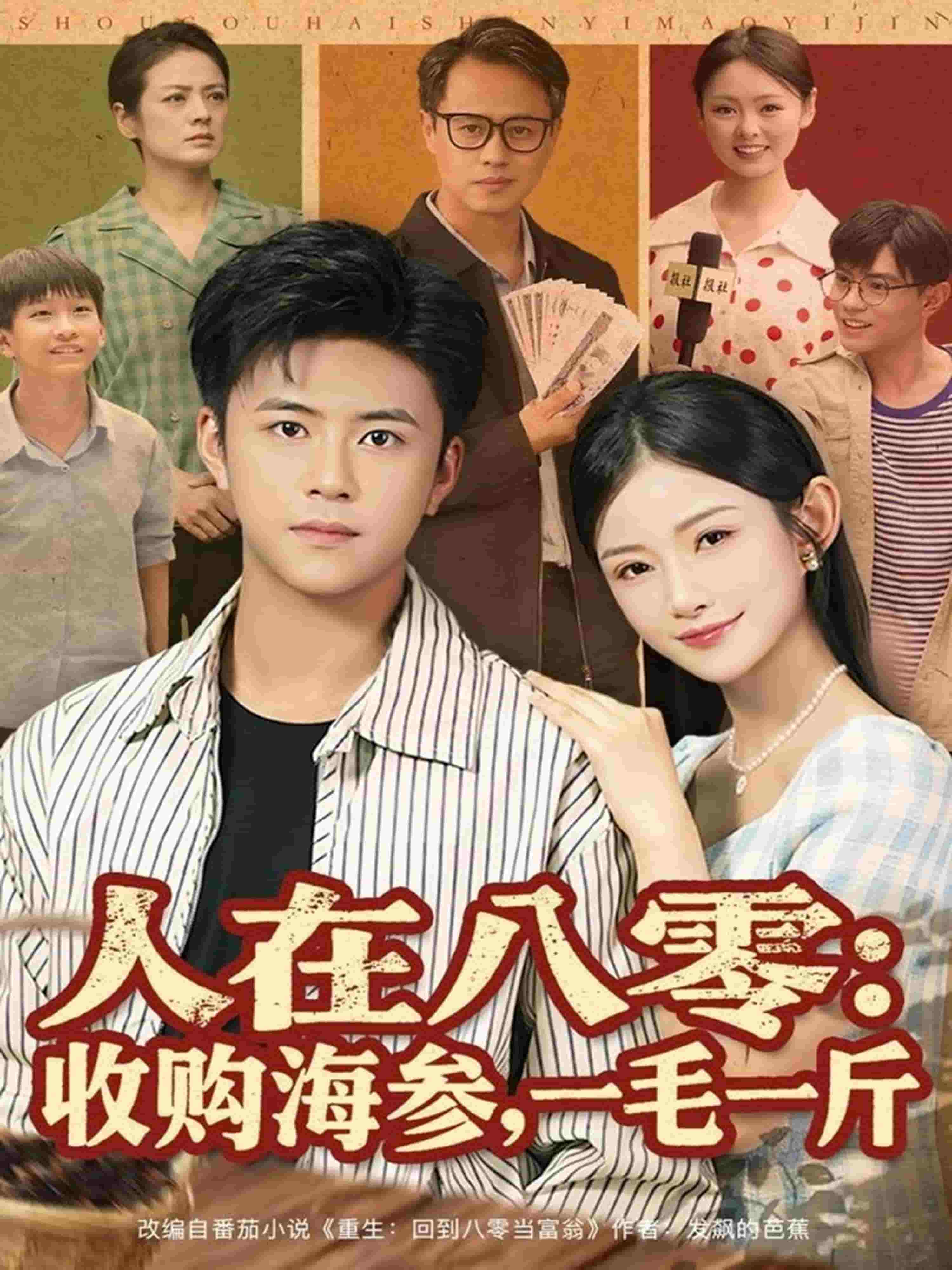 人在八零收購海參，一毛一斤