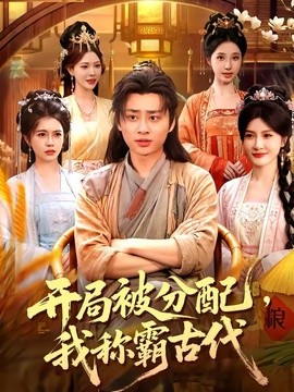 開局被分配，我稱霸古代