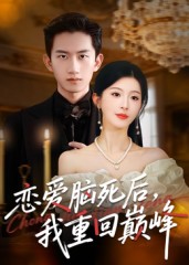 戀愛腦死後我重回巔峰