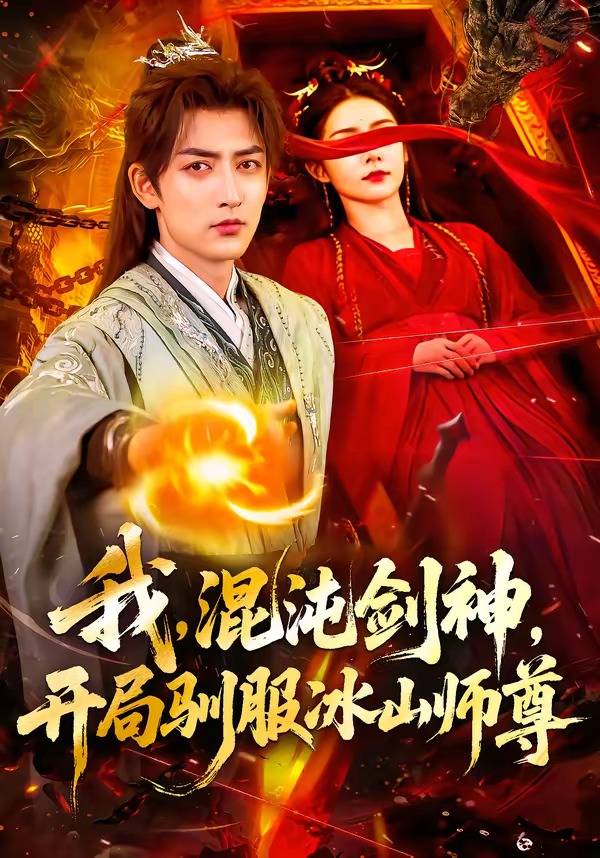 我混沌劍神，開局馴服冰山師尊