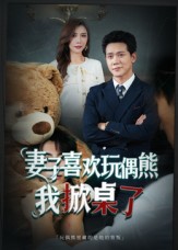 妻子喜歡偶熊，我掀桌了