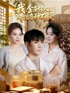 我，金巫傳人，專治各種不服