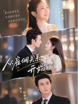 從僱傭關係開始