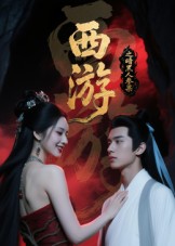 西遊記之暗黑人參果