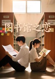 圖書館之戀2