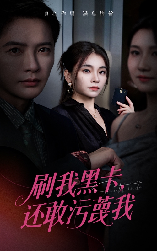 刷我黑卡還敢汙衊我