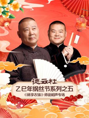 德雲社乙巳年綱絲節系列之五《桃李衣缽》師徒相聲專場