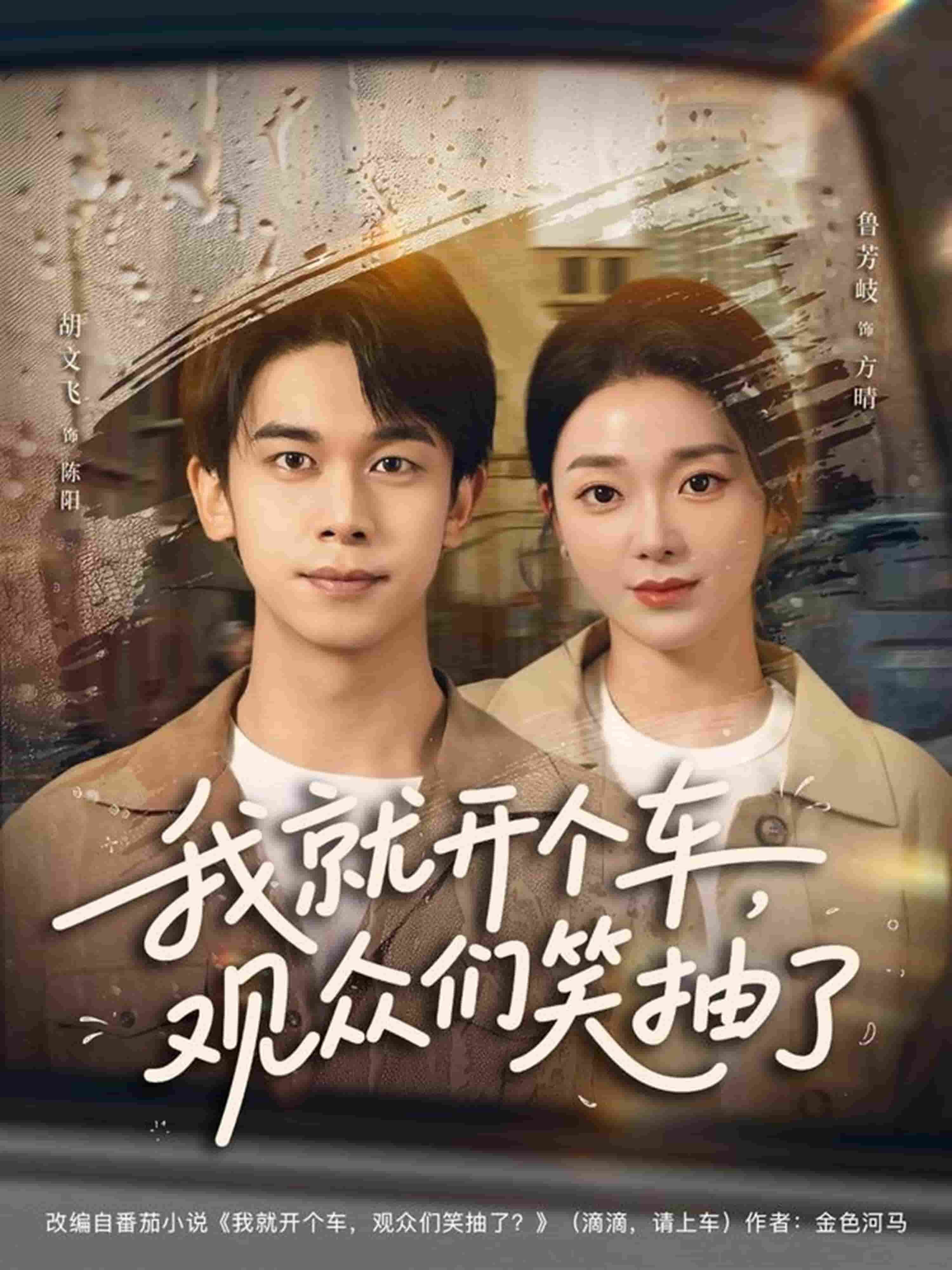 我就開個車，觀眾們笑抽了
