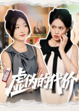 虛偽的代價