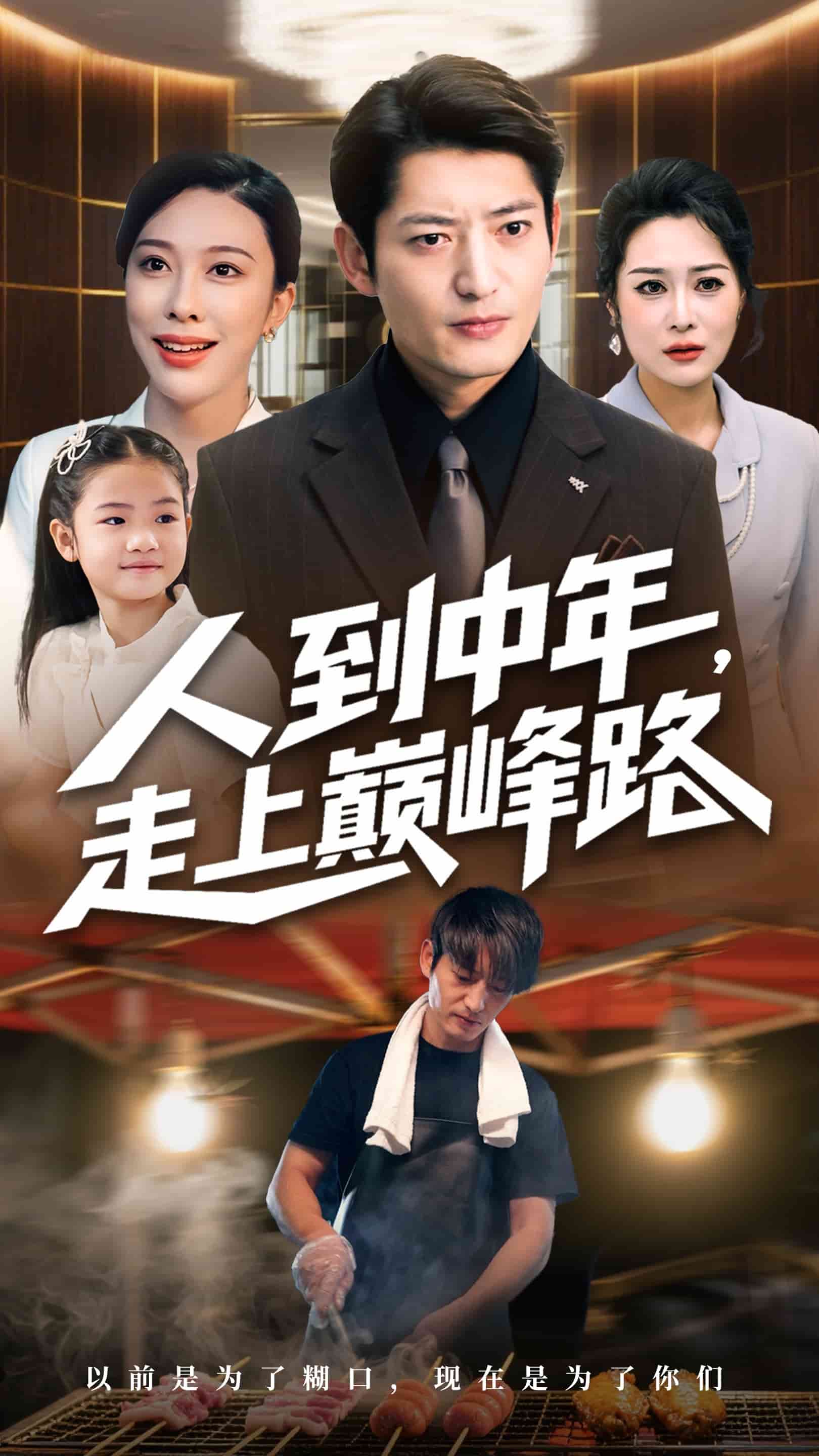 人到中年走上巔峰路