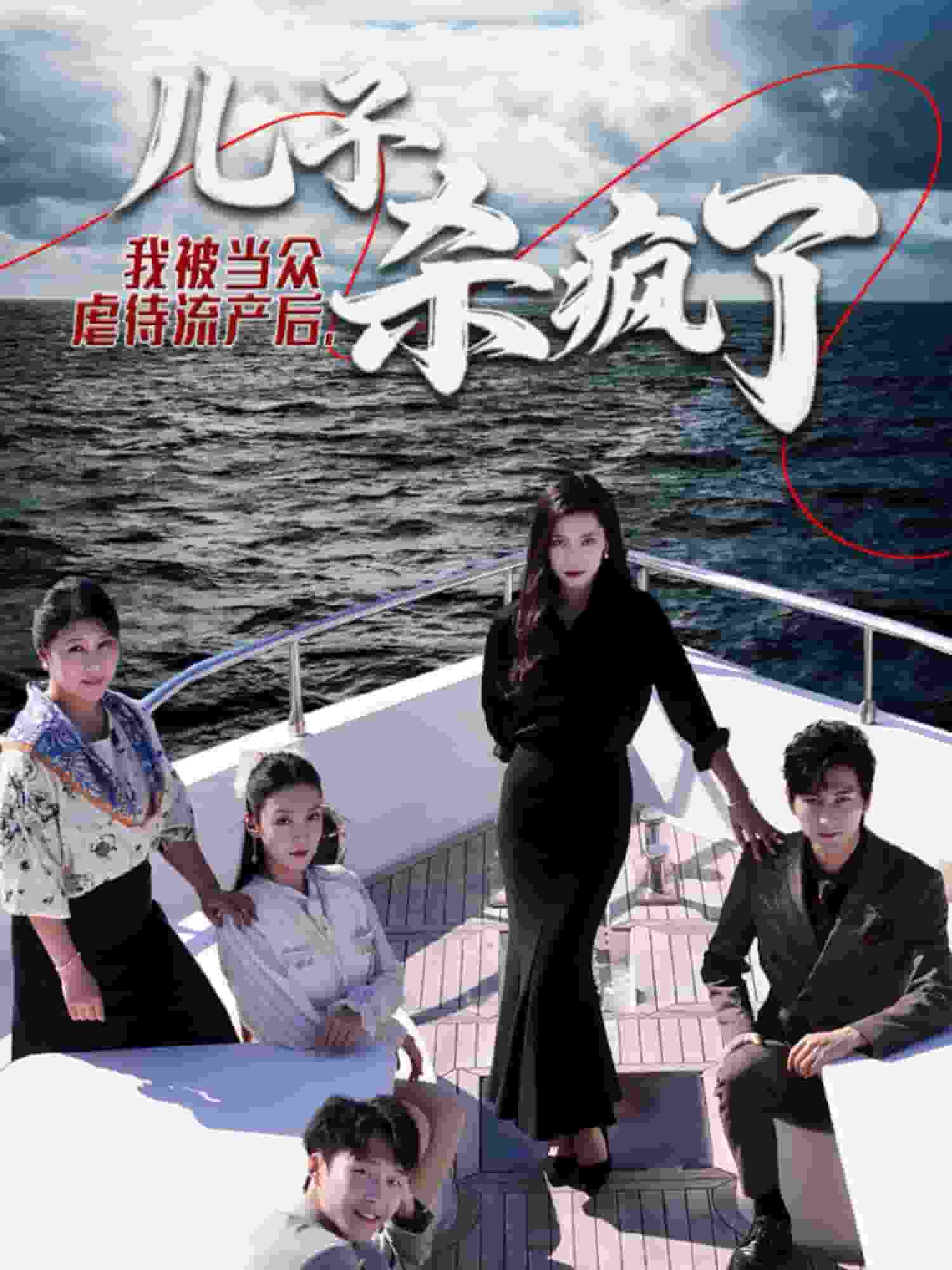 我被當眾虐待流產後兒子殺瘋了