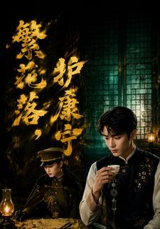 繁花落，護康寧