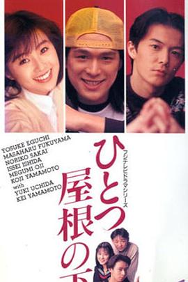 同一屋簷下1993