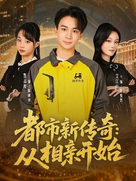 都市新傳奇：從相親開始