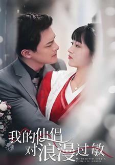 我的仙侶對浪漫過敏