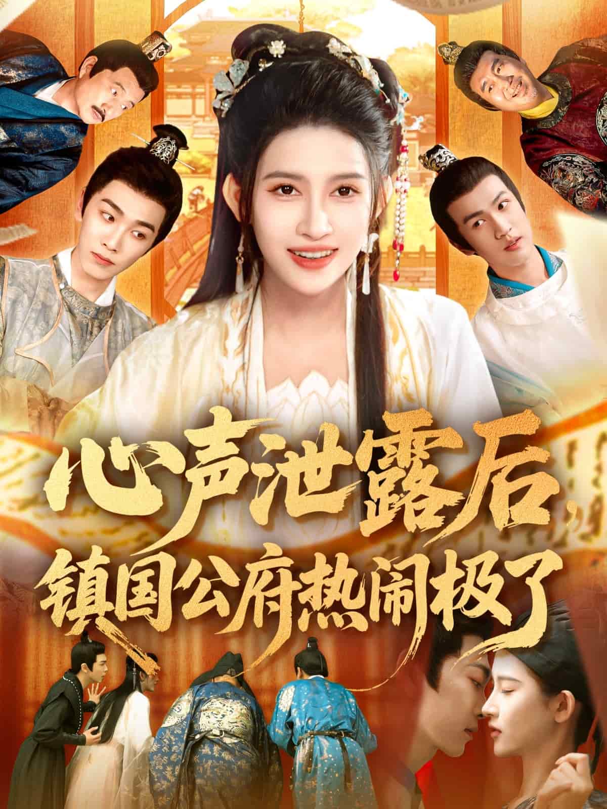 心聲洩露後鎮國公府熱鬧極了