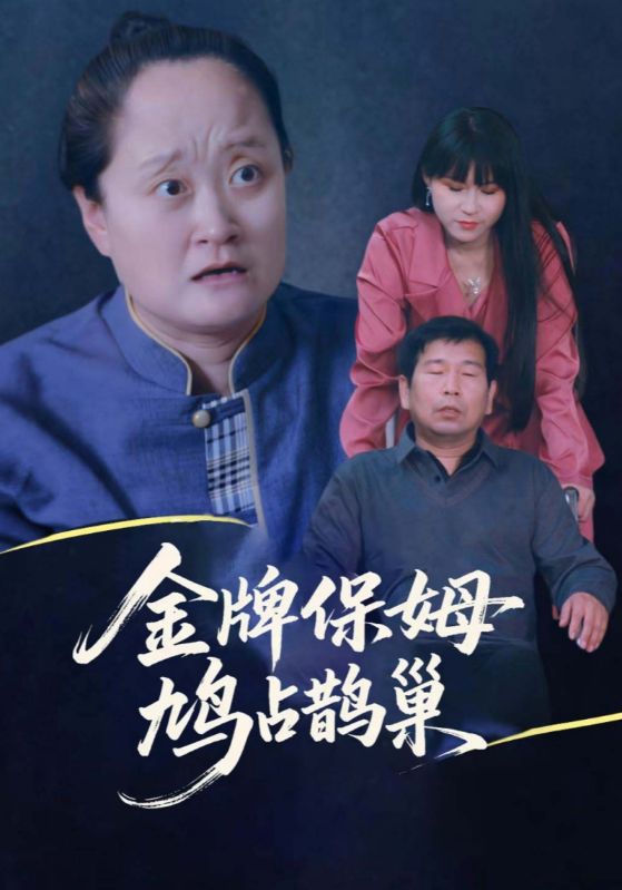 寄生蟲保姆，鳩佔鵲巢