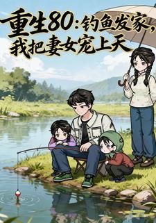 重生80：釣魚發家，我把妻女寵上天