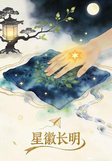 星徽長明