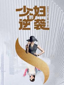 少婦的逆襲