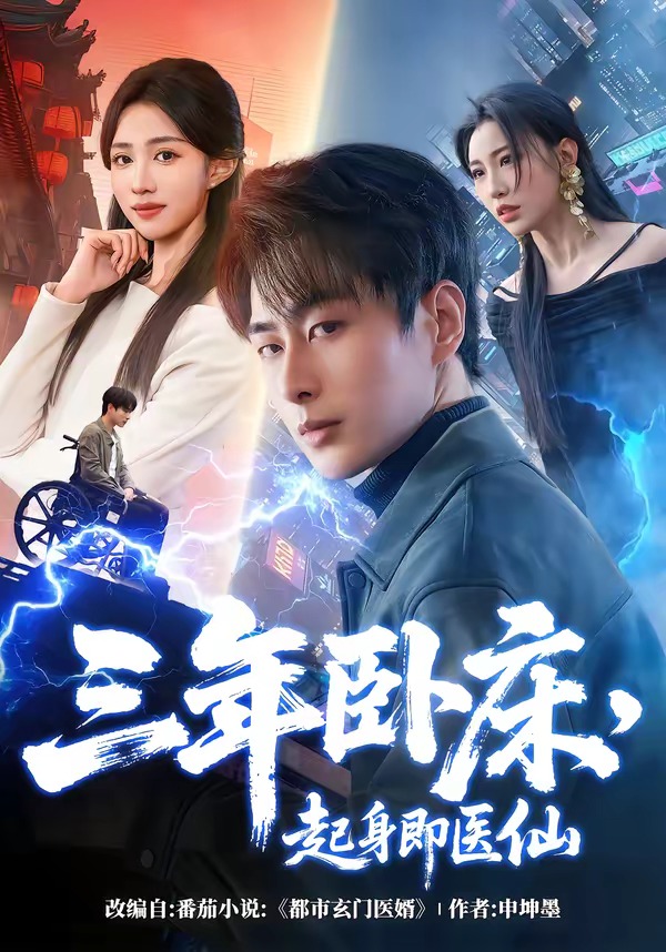 三年臥床，起身即醫仙